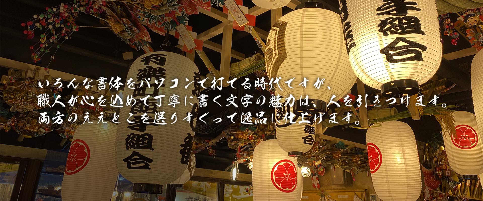 職人が心を込めて丁寧に書く文字の魅力は、人を引きつけます