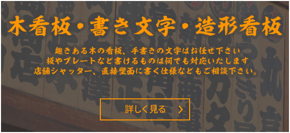 木看板・書き文字・造形看板　趣のある木の看板、手書きの文字はお任せください　板やプレートなど書けるものは何でも対応いたします　店舗シャッター、直接壁面に書く仕様などもご相談ください。　詳しく見る＞