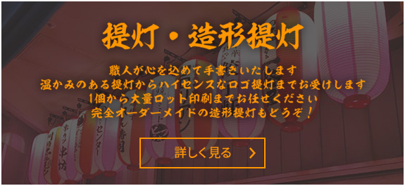 提灯　造形提灯　職人が心を込めて手書きいたします　 温かみのある提灯からハイセンスな ロゴ提灯までお受けします　1個から大量ロット印刷までお任せください！　完全オーダーメイドの造形提灯もどうぞ！　詳しく見る＞