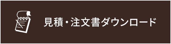 見積・注文書ダウンロード