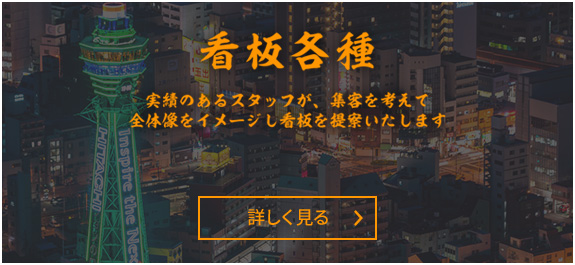 看板各種　実績のあるスタッフが、集客を考えて全体像をイメージし看板を提案いたします　詳しく見る＞