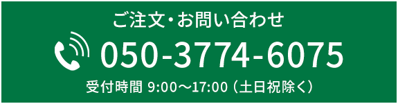 ご注文・お問い合わせ　TEL：050-3774-6075　受付時間 9:00～17:00（土日祝除く）