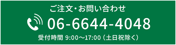 ご注文・お問い合わせ　TEL：06-6644-4048　受付時間 9:00～17:00（土日祝除く）